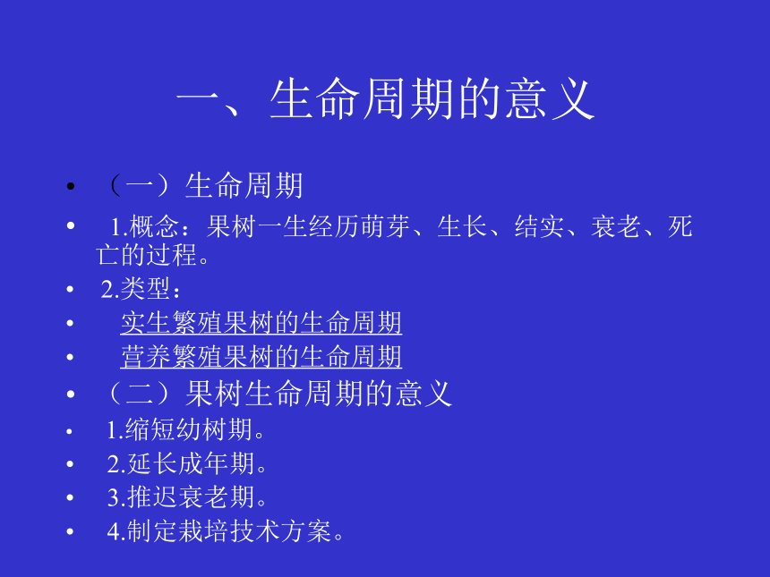 1.2 果树的生命周期和年生长周期   课件(共17张PPT) - 《果树栽培学（第4版）》同步教学（中国农业出版社）