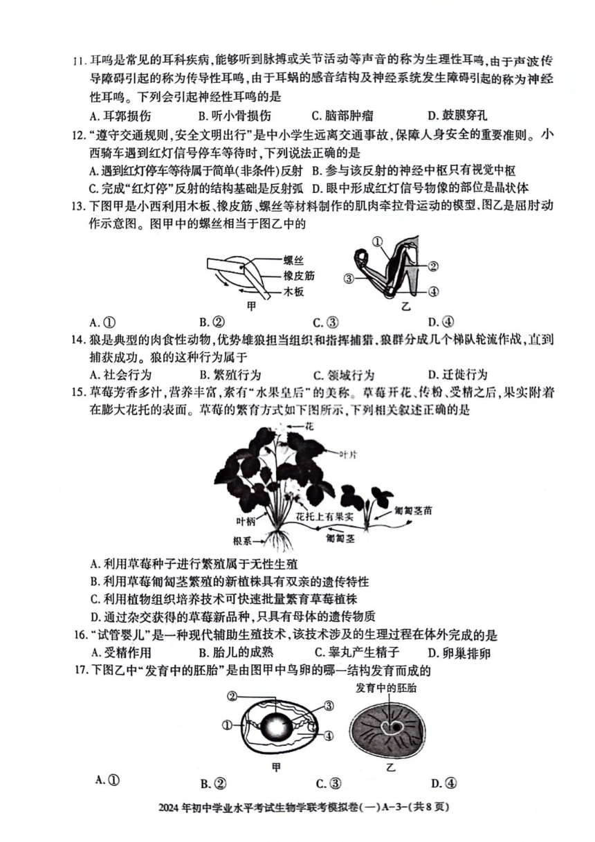 2024年陕西省榆林市佳县初中学业水平考试生物学联考模拟卷（一）（PDF版无答案）
