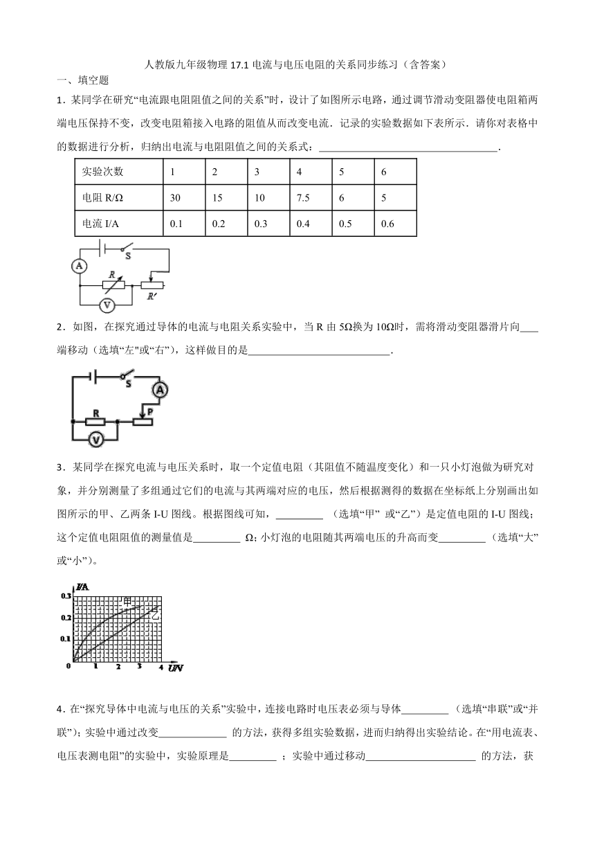 人教版九年级物理17.1电流与电压电阻的关系同步练习（含答案）