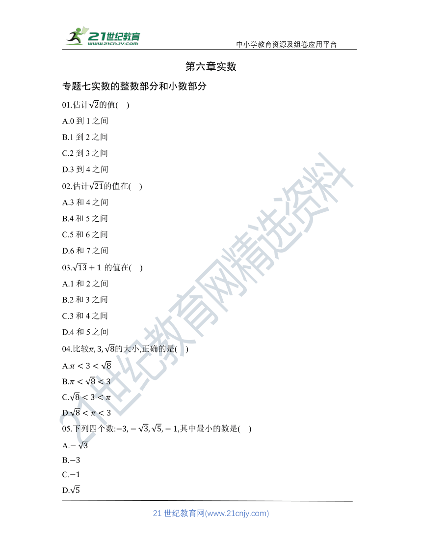 第六章 专题七 实数的整数部分和小数部分 核心考点训练（含答案）