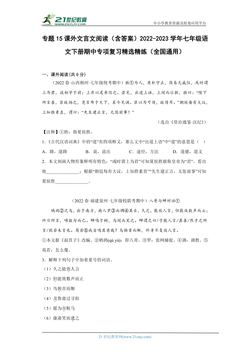 专题15课外文言文阅读（含答案）2022-2023学年七年级语文下册期中专项复习精选精练（全国通用）