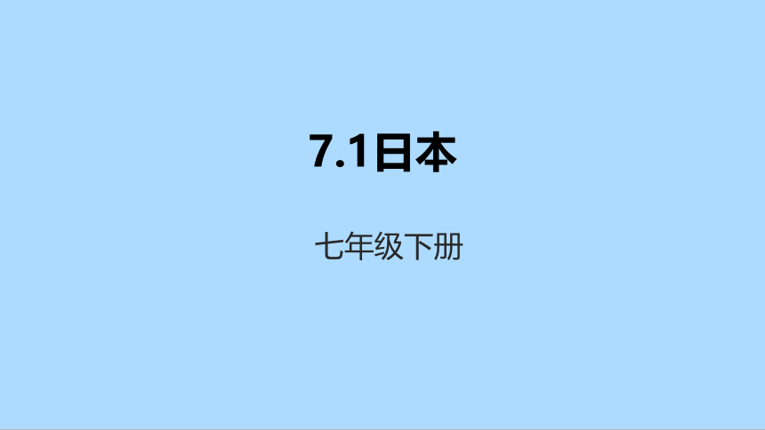 人教版地理七年级下册7.1日本课件(共39张PPT)