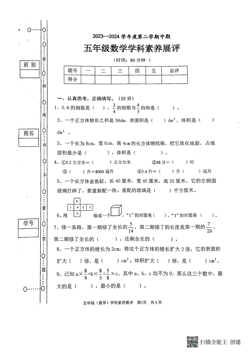 广东省茂名市市直属2023-2024学年北师大版五年级下第二学期数学期中素养（pdf无答案）