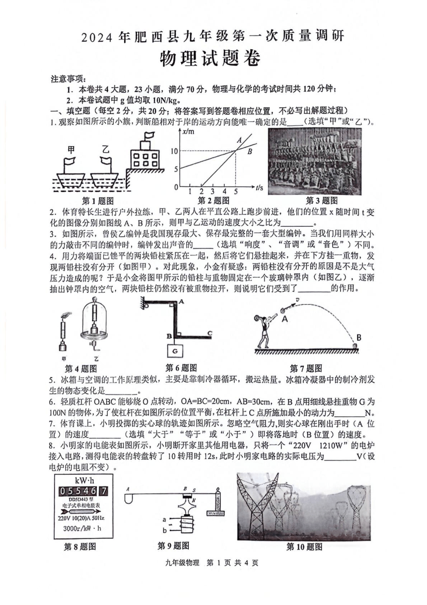 2024年安徽省合肥市肥西县九年级中考一模物理试卷（PDF版 无答案）