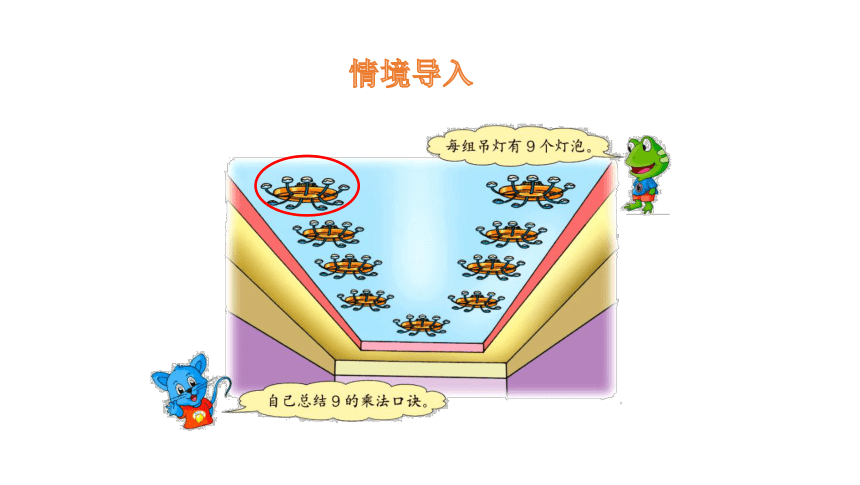 冀教版数学二年级上册 7  9的乘法口诀课件课件（22张PPT)