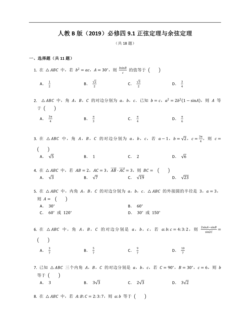 人教B版（2019）必修四9.1正弦定理与余弦定理（含解析）