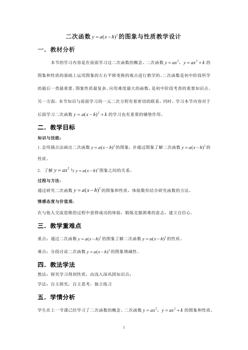 湘教版（2012）初中数学九年级下册 1.2.3 二次函数y＝a(x－h)2的图象与性质 教案