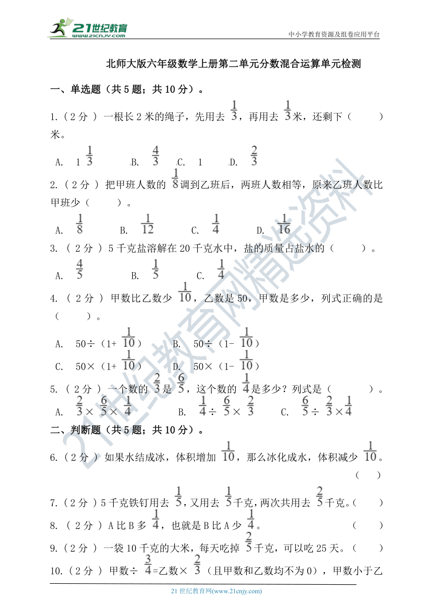 北师大版六年级数学上册第二单元分数混合运算单元检测（含答案）