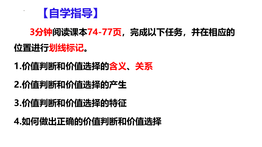 高中政治统编版必修四6.2价值判断与价值选择 课件（共44张ppt+1个内嵌视频）