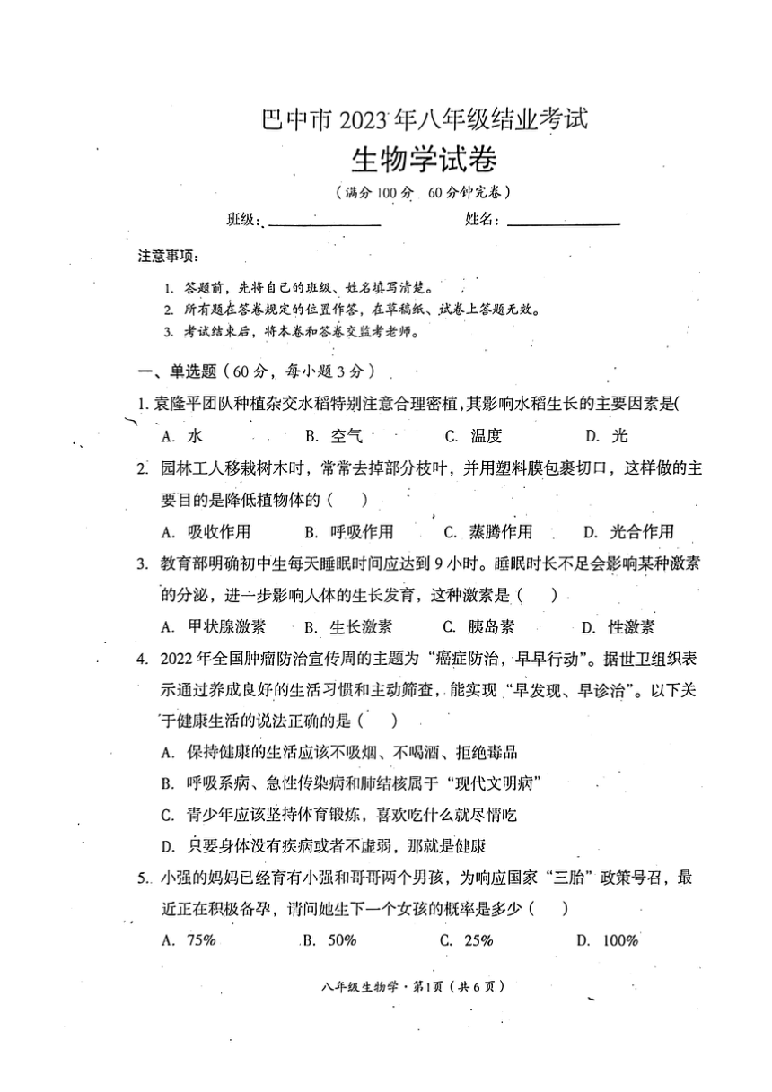 四川省巴中市2022-2023学年八年级下学期6月期末生物试题(pdf版无答案）