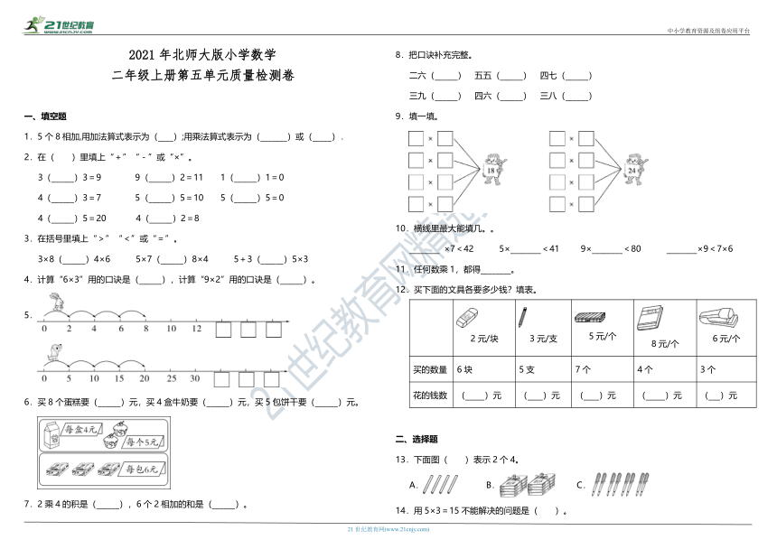 2021年北师大版小学数学二年级上册第五单元质量检测卷（含答案）