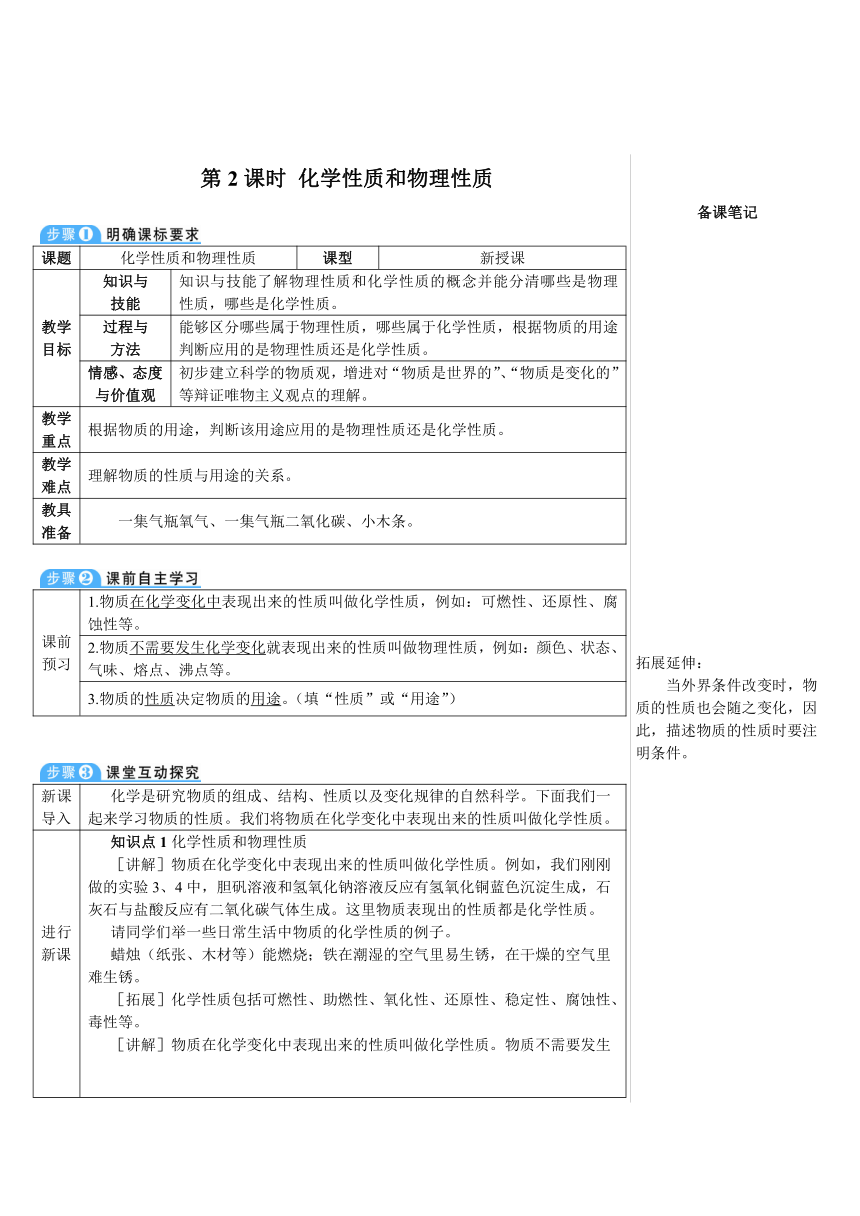 人教版化学九年级上册 课题1 物质的变化和性质  第2课时 化学性质和物理性质 教案(表格式)