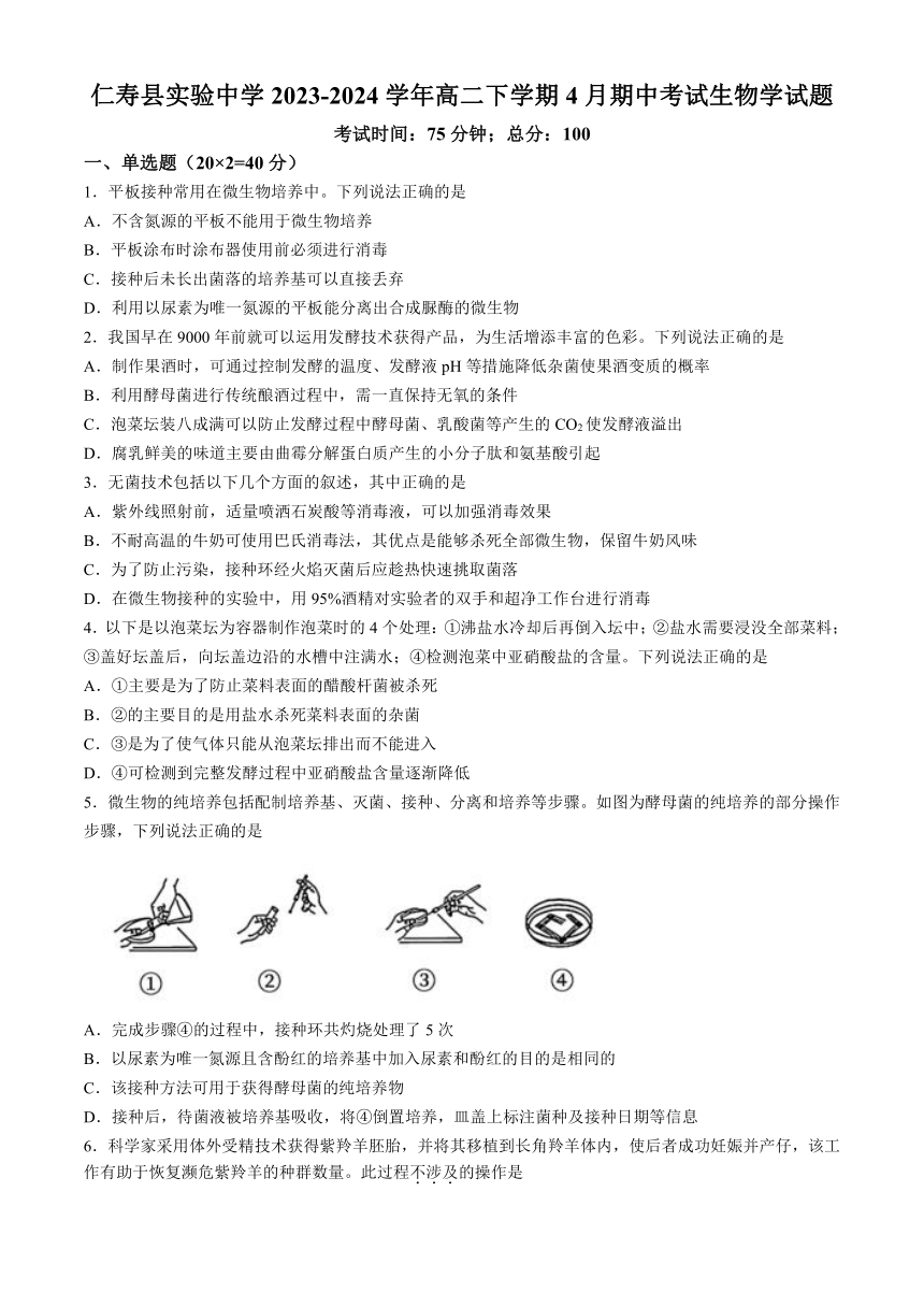 四川省眉山市仁寿县实验中学2023-2024学年高二下学期4月期中考试生物学试题（含答案）