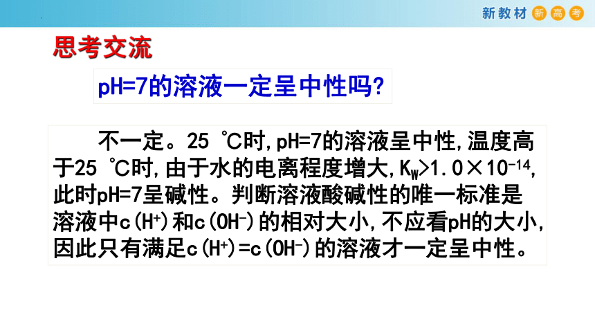 化学人教版2019选择性必修1 3.2.2 溶液的酸碱性（共26张ppt）