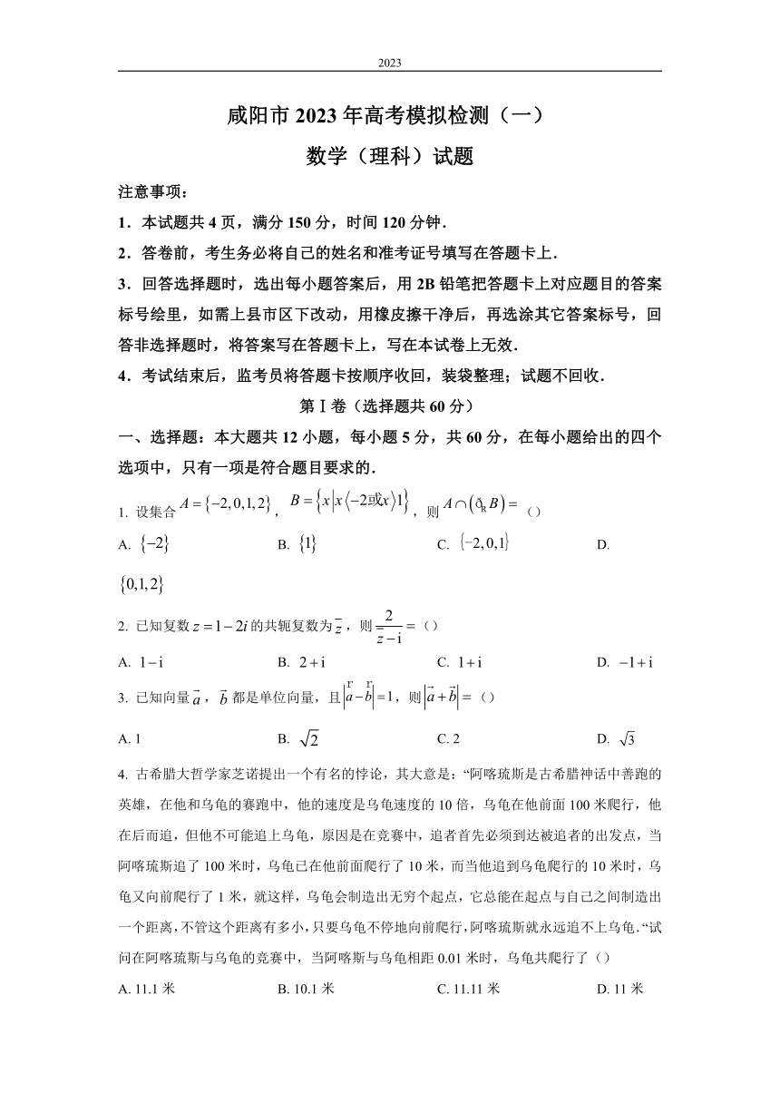 陕西省咸阳市2023届高三下学期一模理科数学试题（解析版）
