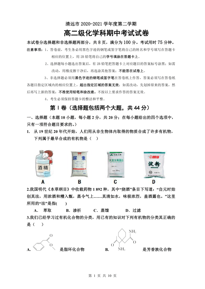 广东省清远市2020-2021学年高二下学期期中质量检测化学试题 Word版含答案