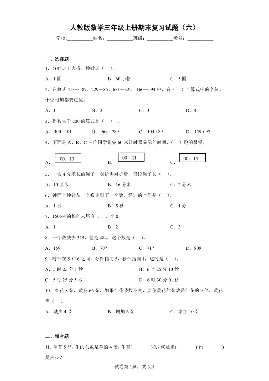 人教版数学三年级上册期末复习试题（六）（带答案）