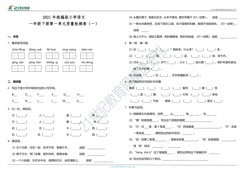 2021年统编版小学语文一年级下册第一单元质量检测卷（一）（含答案）