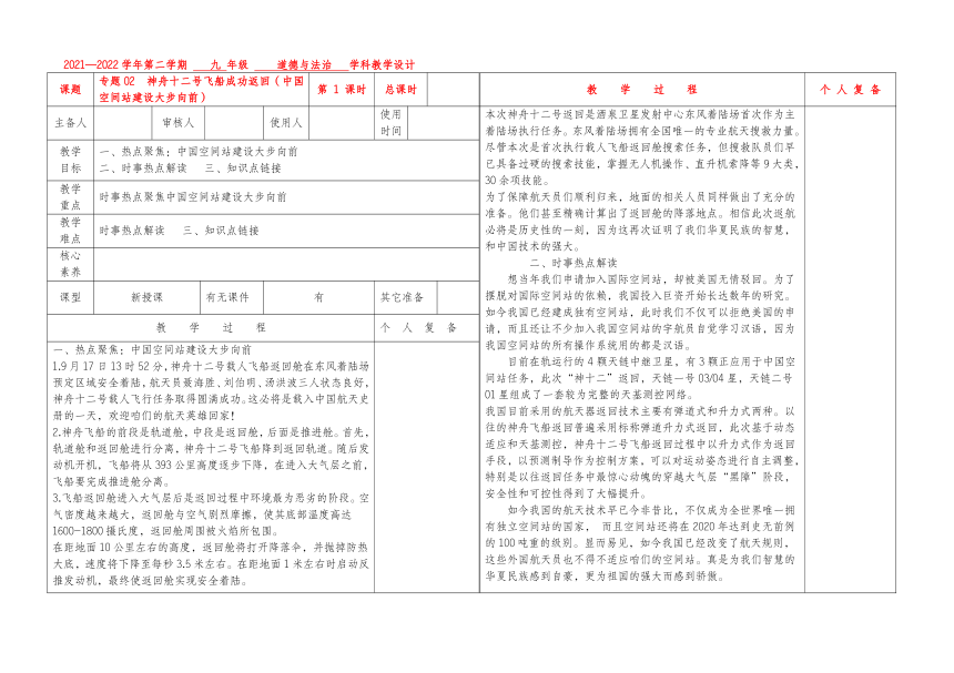 专题02  神舟十二号飞船成功返回（中国空间站建设大步向前）-2022年中考道德与法治热点追踪及深度剖析表格式教案