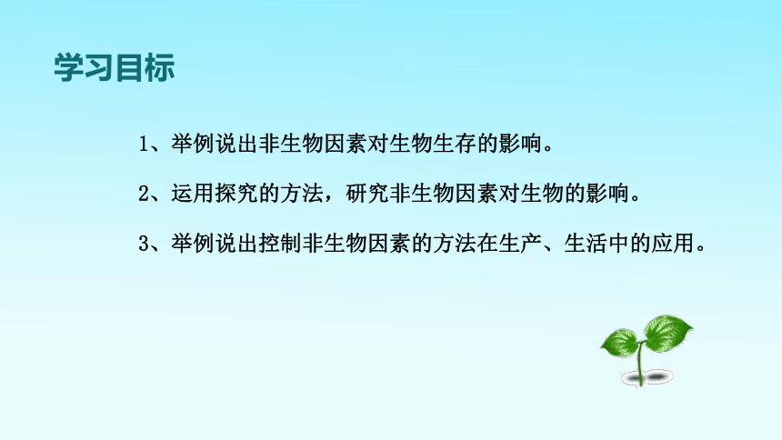 冀少版生物八年级下册  7.1.1.1  非生物因素对生物的影响  课件（21张PPT）