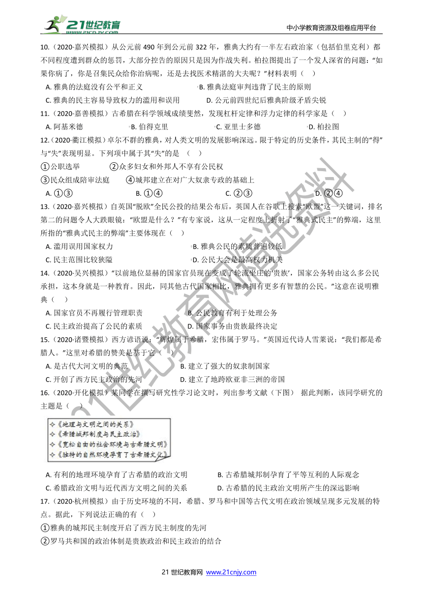 【备考2022】浙江社会·法治三年中考两年模拟分类精编9——世界古代史（含答案）