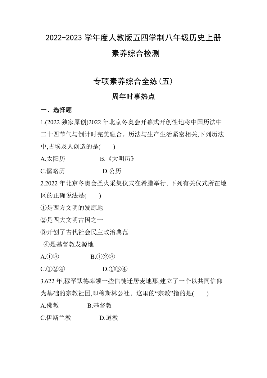 2022-2023学年部编版（五四学制）八年级历史上册素养综合检测试卷 周年时事热点素养综合检测试卷（含解析）