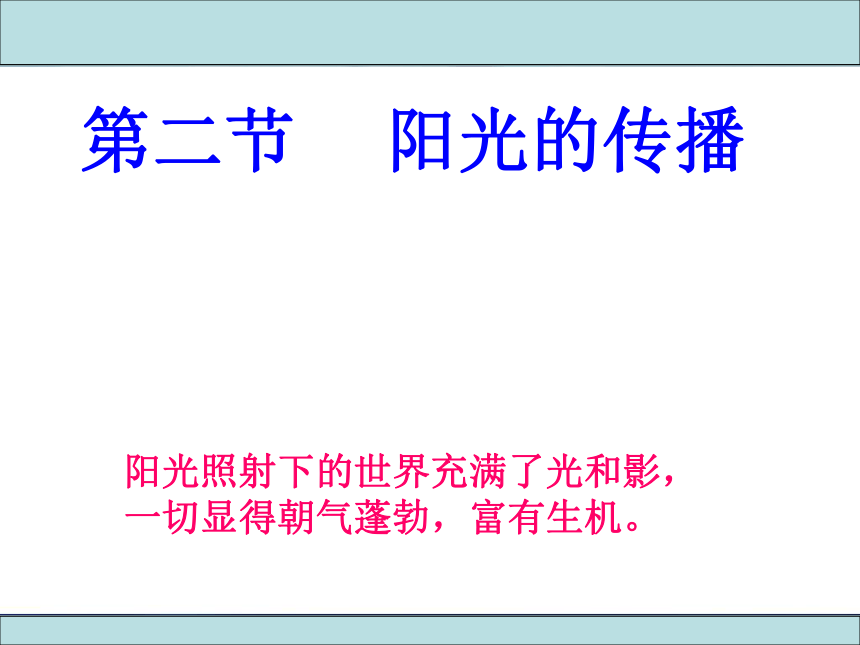 华师大版七年级下册科学 3.2阳光的传播 课件（29张PPT）