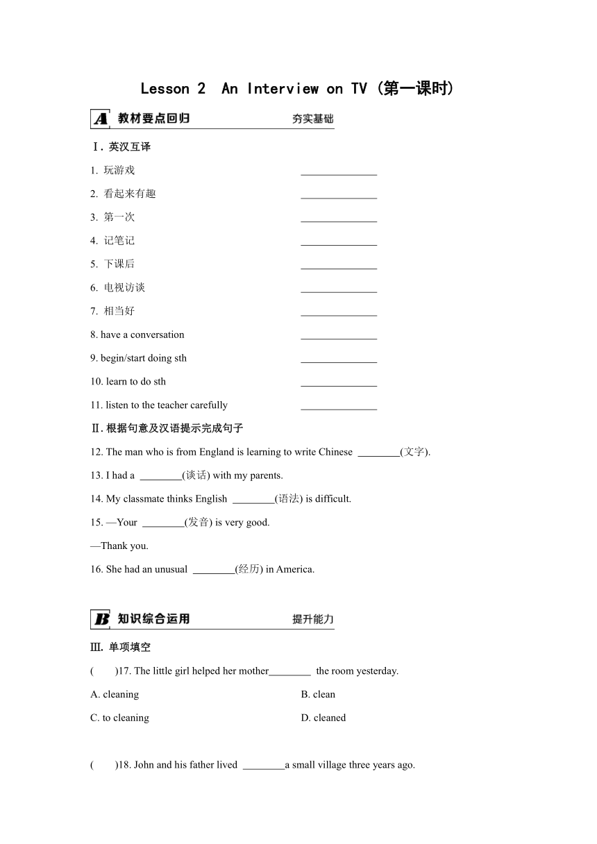 Unit 1 Television Lesson 2 An Interview on TV (第一课时含答案)