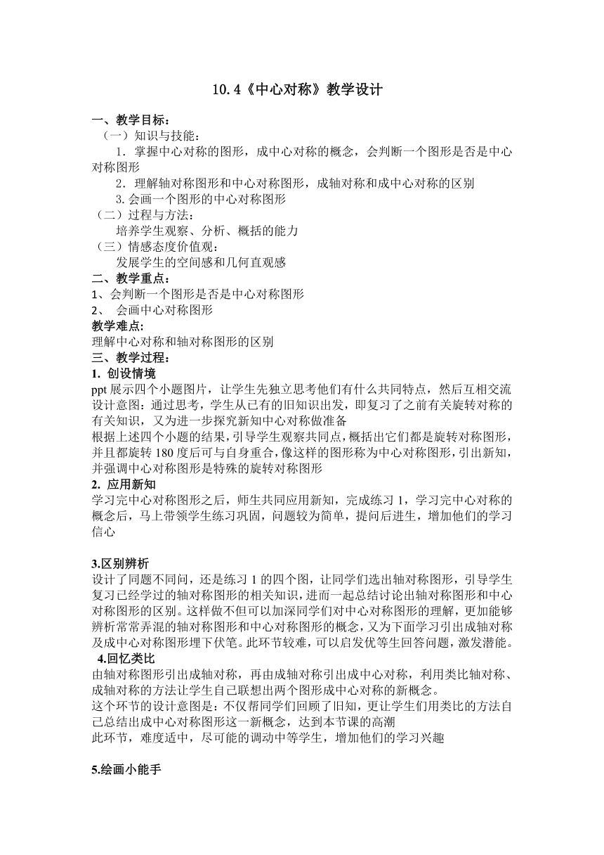 华东师大版七年级下册数学 10.4 中心对称 教案