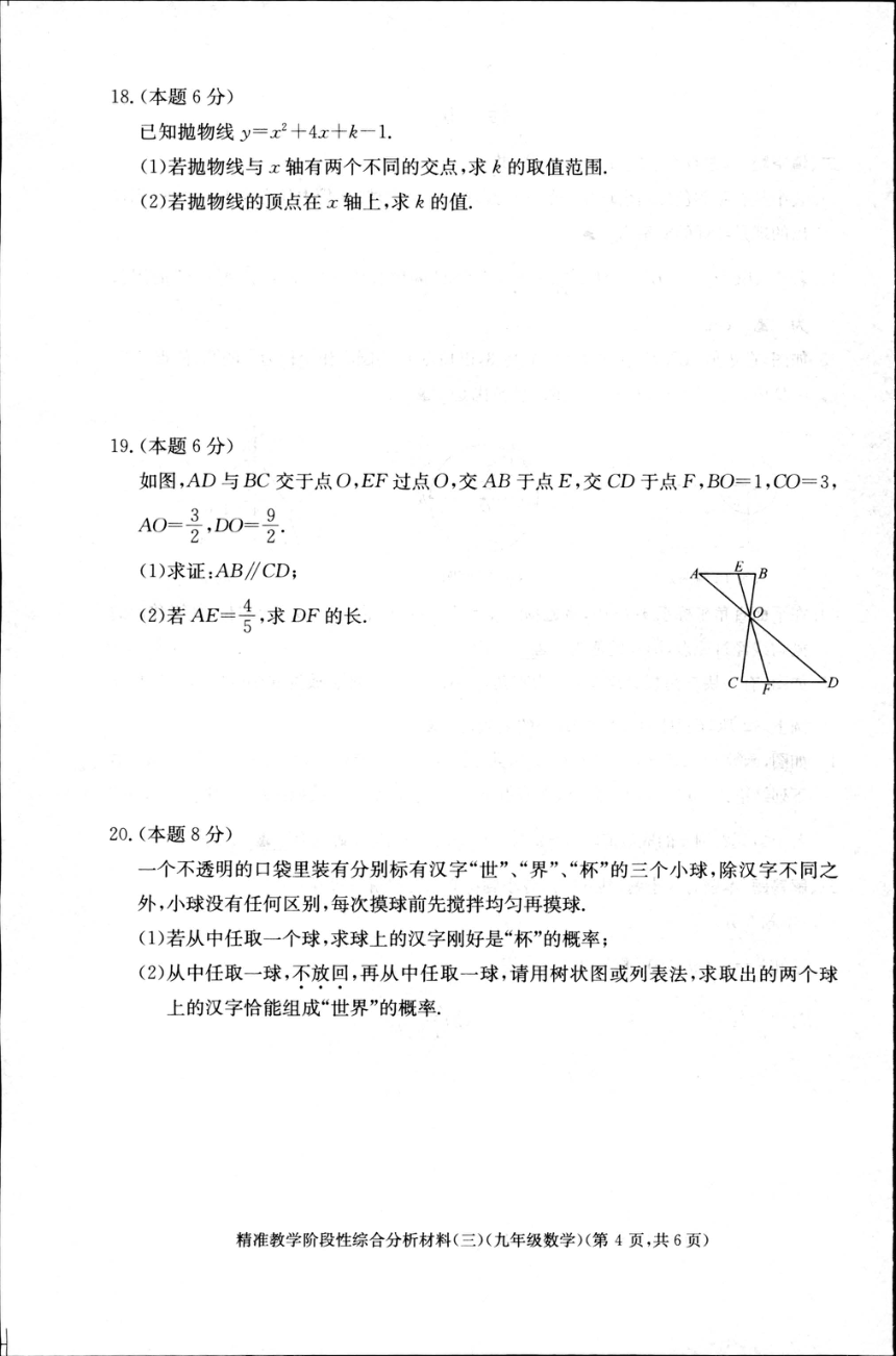 浙江省湖州市长兴县2022学年九年级数学第一学期精准教学阶段性综合分析材料(三)（PDF版含答案）