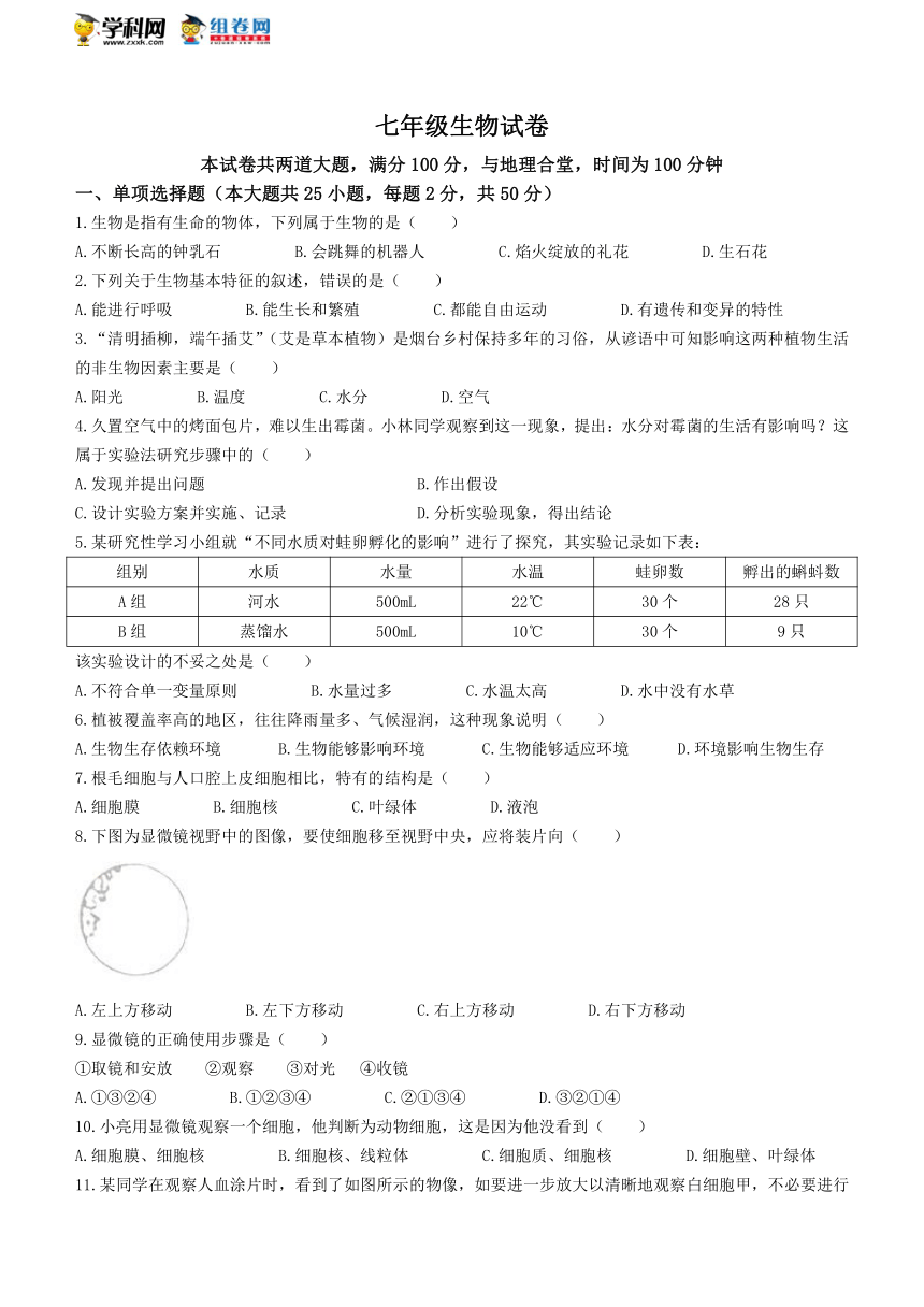 辽宁省鞍山市铁西区2021-2022学年七年级上学期期中生物试题（word版无答案）