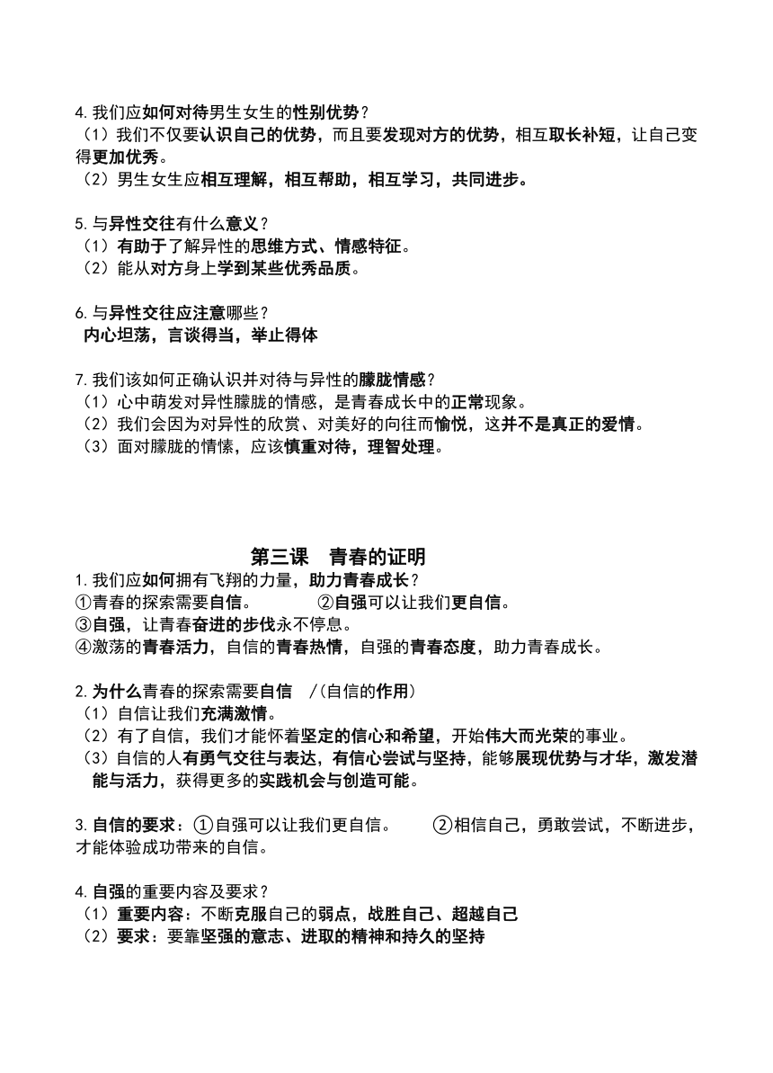 2022-2023学年统编版道德与法治七年级下册期末复习知识点