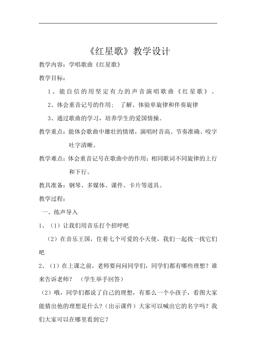 花城粤教版五年级音乐下册第1课《歌曲《红星歌》》教学设计