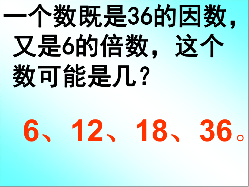 人教版小学数学五年级下册9.《总复习因数与倍数》课件(共31张PPT)