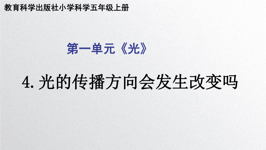 教科版（2017秋） 五年级上册1.4光的传播方向会发生改变吗（课件25张PPT )