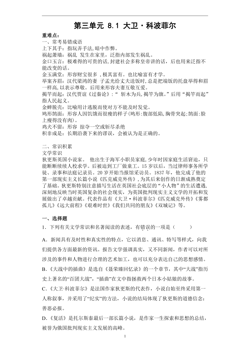 第三单元 8.1大卫·科波菲尔—2022-2023学年高二语文人教统编版选择性必修上册课前导学（含答案）