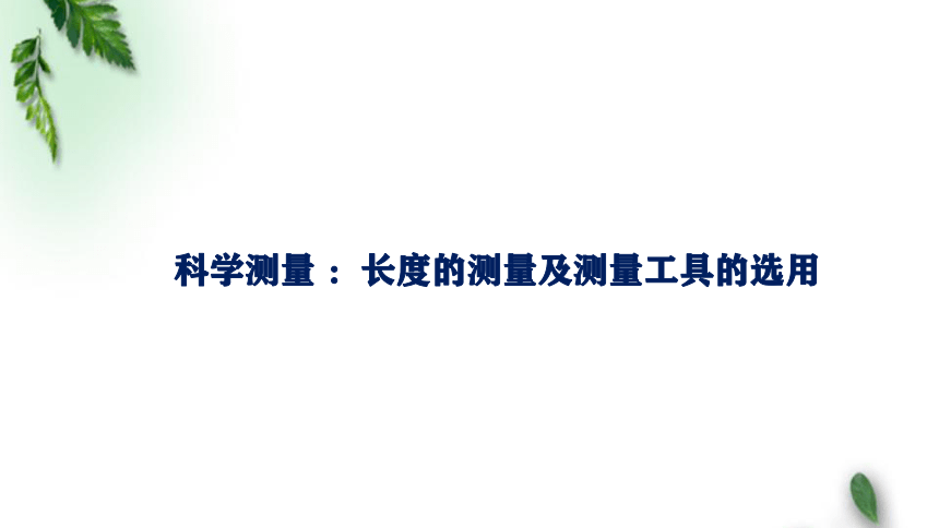 鲁科版(2019)新教材高中物理必修3 第3章 恒定电流 第5节 科学测量 ：长度的测量及测量工具课件(共24张PPT)