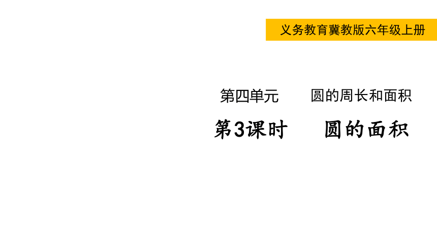 冀教版数学六年级上册4.2 圆的面积 课件(17张ppt)