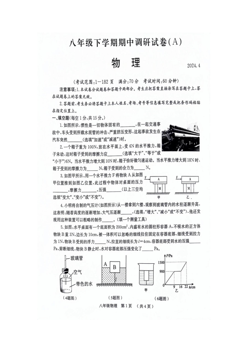 河南省安阳市2023-2024学年八年级下学期4月期中物理试题（扫描版无答案）