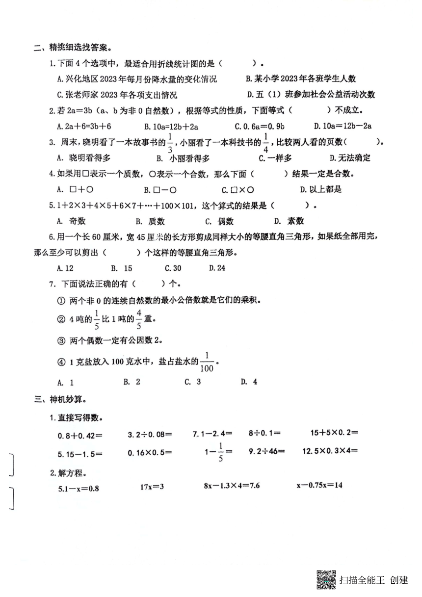 江苏省泰州市兴化市2023-2024学年五年级下学期期中数学试卷（PDF含答案）