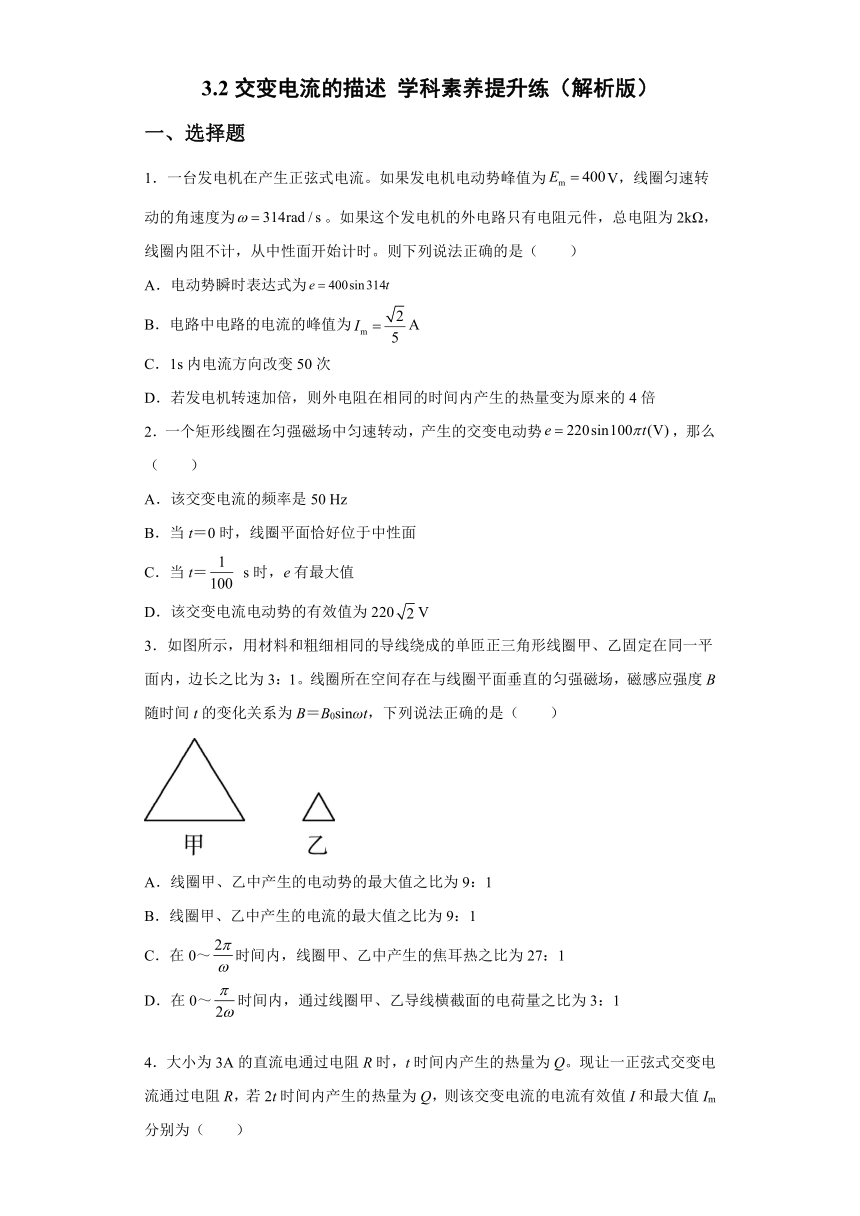 3.2交变电流的描述 学科素养提升练（word解析版）