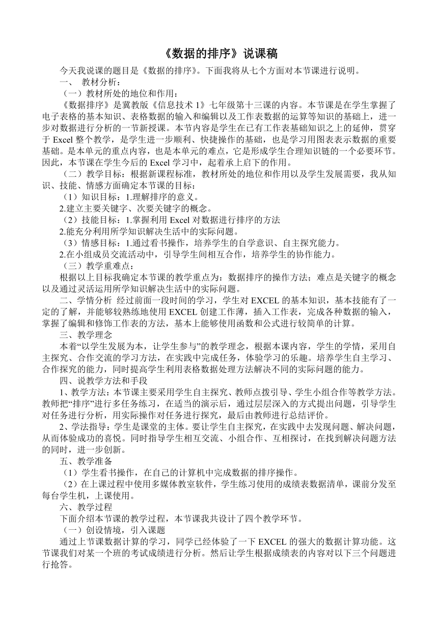 冀教版七年级全册信息技术 13.数据的排序  教案