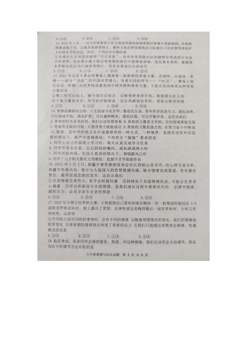 山东省滨州市2022-2023学年度第二学期期中学习力监测七年级道德与法治试题（图片版含答案）