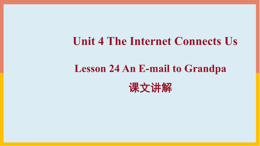 冀教版八年级下Unit 4 The Internet Connects Us Lesson 24 An E-mail to Grandpa课件（15张ppt）