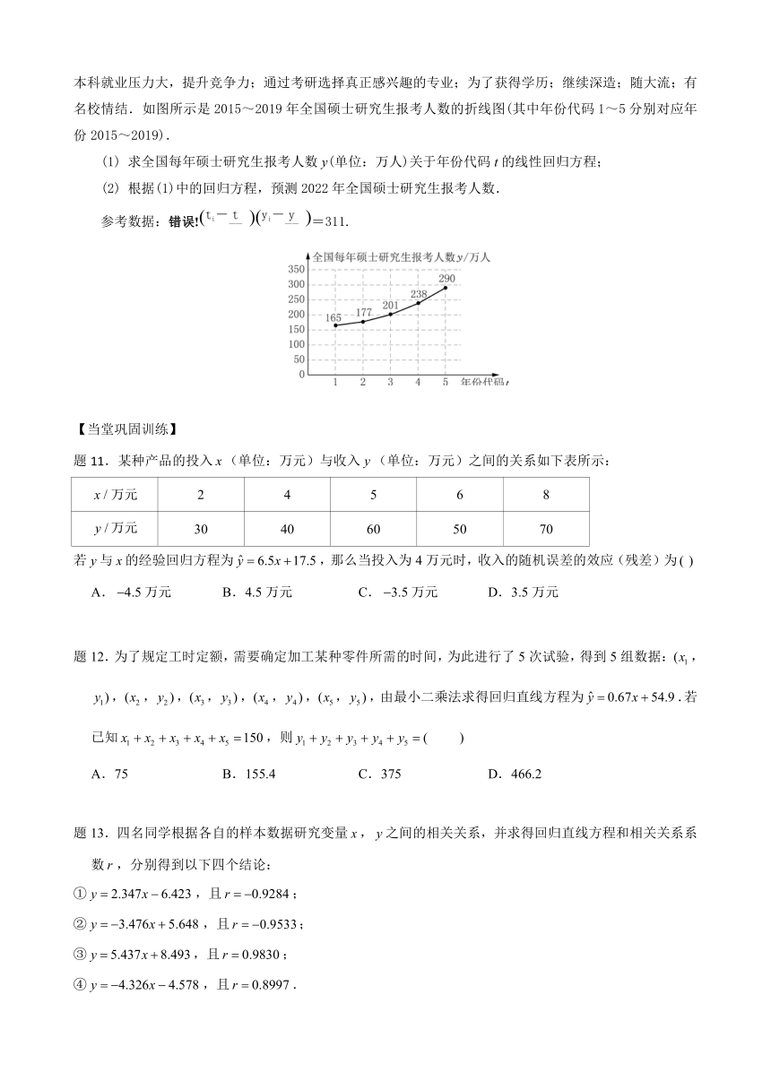 2022-2023学年高二下学期数学苏教版（2019）选择性必修第二册9.1.2线性回归方程 校本讲义