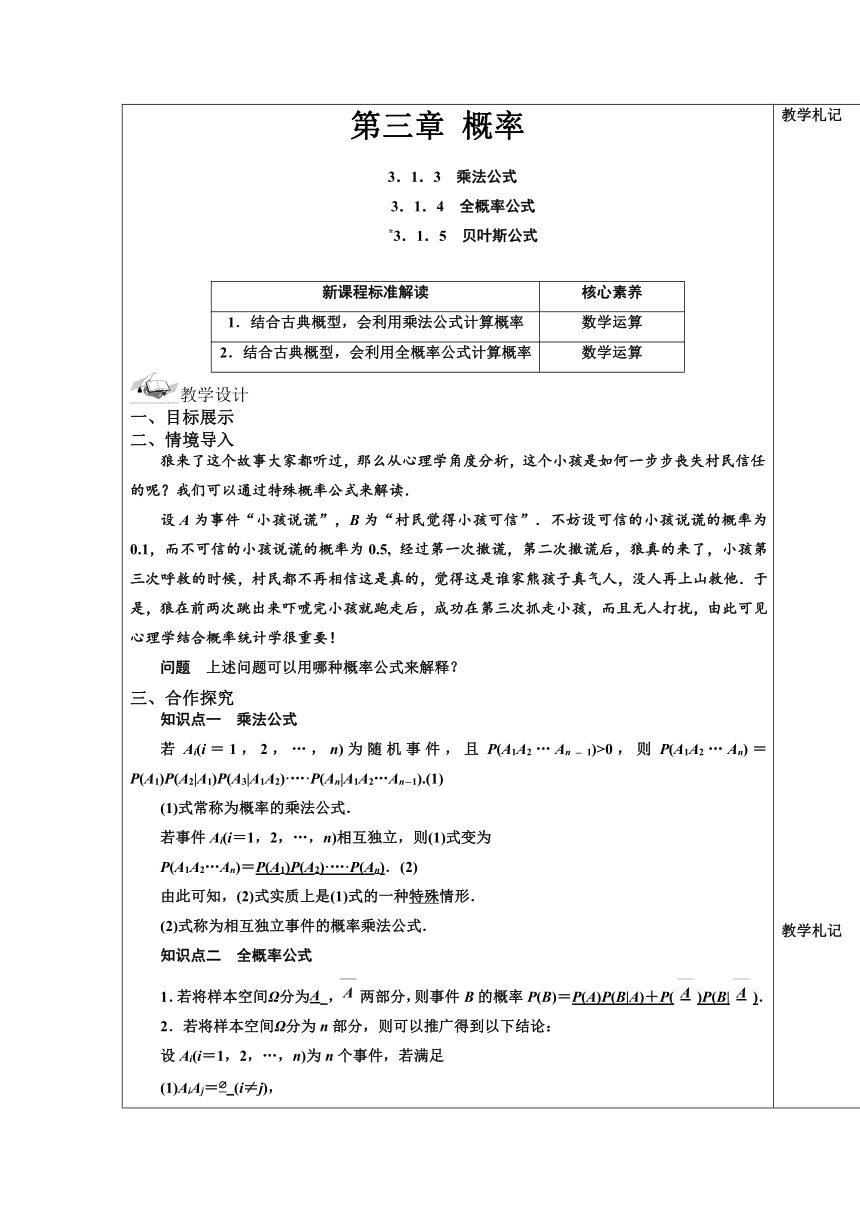 3.1.3乘法公式+3.1.4全概率公式教学设计（表格式）