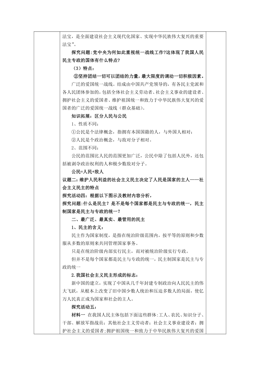 4.1 人民民主专政的本质：人民当家作主 教案（表格式）-2022-2023学年高中政治统编版必修三政治与法治