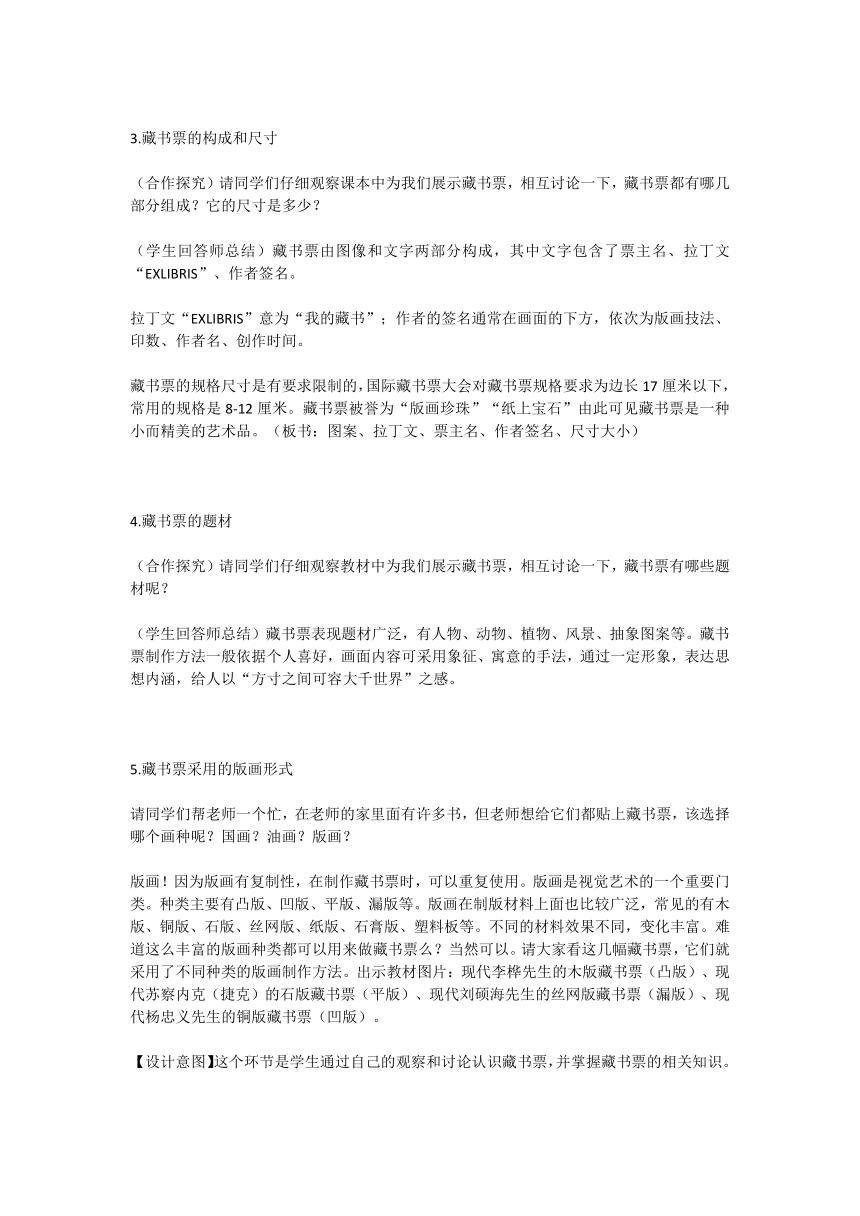 人教版八年级上册第二单元《读书、爱书的情结》第4课《书间精灵-藏书票》教学设计