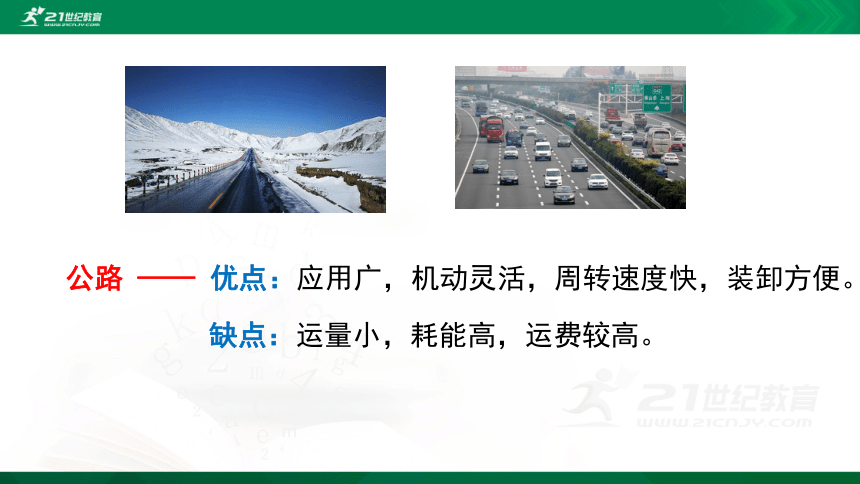 3.4 运输方式和交通布局与区域发展的关系（共55张PPT）