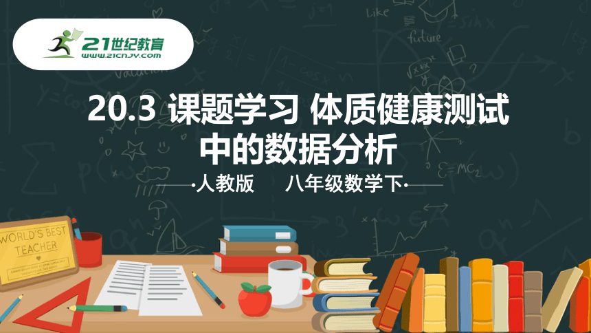 20.3 课题活动 体质健康测试中的数据分析 课件（共22张PPT）